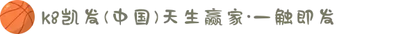 k8凯发(中国)天生赢家·一触即发
